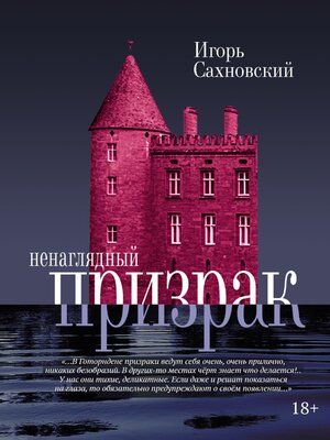 cover image of Ненаглядный призрак